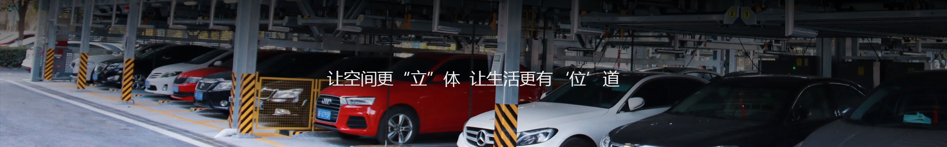 立体停车